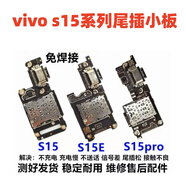 京修客VIVO s9 s9e s10 s12 s15pro s15 s15e y70s y51s 手 機(jī)usb充電口 接口 插口 尾插口 送話器小板 s15尾插小板 快沖