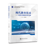 現(xiàn)代教育技術(shù)——新技術(shù)賦能的學(xué)與教//作者：章蘇靜