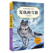 中外動物小說精品(升級版).復(fù)仇的雪狼