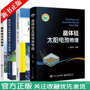 2021新書 晶體硅太陽電池物理+晶體硅太陽電池制造工藝原理+晶體硅光伏組件+硅材料與太陽能電池 太