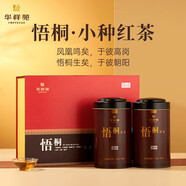 華祥苑悟桐  武夷山小種紅茶 蜜香紅茶 梧桐 送禮茶葉禮盒 250g