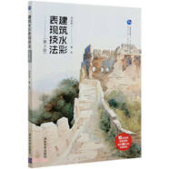 建筑水彩表現技法（第3版）