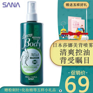SANA日本莎娜SANA美背噴霧痘痘粉刺毛孔身體清潔控油胸前后背日常護理 一瓶裝