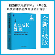 稻盛和夫經(jīng)營實(shí)錄第三卷：企業(yè)成長戰(zhàn)略 盛和塾指定學(xué)習(xí)教材 “稻盛和夫經(jīng)營實(shí)錄1-6卷”之三