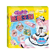 花國公主紙模王國：亮麗小包+溫馨家居（京東套裝2冊(cè)）
