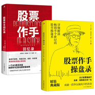 股票作手操盤(pán)錄+股票作手回憶錄（精裝全2冊(cè)）華爾街兩大巨著 三代股神導(dǎo)師、百年美股人-利弗莫爾的