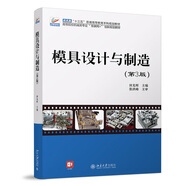 模具設(shè)計(jì)與制造（第3版）