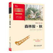 森林報 秋 學生課外閱讀指導叢書 附帶閱讀耐力記錄表 商務印書館