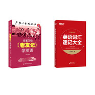 新東方 英語(yǔ)詞匯速記大全+跟著美劇《老友記》學(xué)英語(yǔ)（套裝共2冊(cè)）（京東特別套裝）