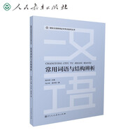 國(guó)際漢語(yǔ)教師證書考試備考叢書 常用詞語(yǔ)與結(jié)構(gòu)辨析