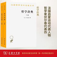 哲學(xué)辭典(全兩冊)(漢譯名著本)