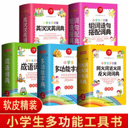 【軟皮精裝5冊(cè)裝】小學(xué)生多功能成語(yǔ)詞典 新華字典英漢漢語(yǔ)詞典 同義近義反義組詞造句搭配詞典正版工具書(shū)