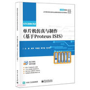 單片機仿真與制作(基于Proteus ISIS高等職業(yè)教育新業(yè)態(tài)新職業(yè)新崗位系列教材)