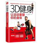 3D健身 讓運動(dòng)重塑你的身體