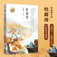 杜甫傳 青少插圖版（寫給孩子的杜甫傳！易錯(cuò)字、生僻字注音，內(nèi)附精美插圖，享受暢快閱讀！）
