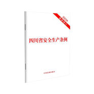 四川省安全生產(chǎn)條例（2023年最新修訂）