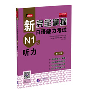 新完全掌握日語能力考試N1級聽力（原版引進）