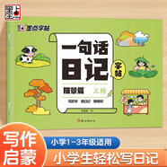 墨點(diǎn)字帖 一句話日記描景篇 練字帖小學(xué)生專用一年級(jí)練字看圖寫(xiě)話每日一練語(yǔ)文上下冊(cè)楷書(shū)幼小銜接寫(xiě)字本