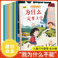 行為管理繪本（全10冊）原創(chuàng)正版圖書兒童繪本0-3-6歲幼兒園入園必備大尺寸童書 培養(yǎng)孩子的自我管理睡前故事書早教啟蒙書 幼兒園老師推薦超大開本省錢卡黑色星期五