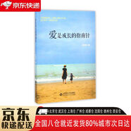 【全新正版】愛是成長(zhǎng)的指南針 北京師范大學(xué)出版社 9787303217809 愛是成長(zhǎng)的指南針