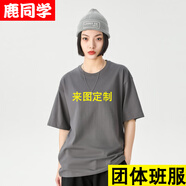 鹿同學(xué) 畢業(yè)班服定制t恤短袖文化衫訂制diy印logo工作服純棉廣告衫體恤 250G32支雙紗棉 S
