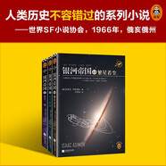 系列自選】銀河帝國大全集+銀河戰艦燈（阿西莫夫永恒的科幻經(jīng)典 被馬斯克送上太空的科幻神作） 銀河帝國:帝國三部曲（共3冊