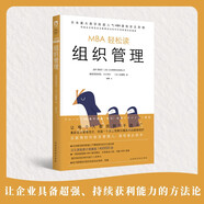 組織管理/MBA輕松讀 領(lǐng)讀文化出品