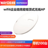 維盟（wayos） 吸頂式無(wú)線AP大功率wifi6千兆5G雙頻大戶型企業(yè)辦公室酒店全屋wifi組網(wǎng) WAP8006AX 1800M wifi6帶100