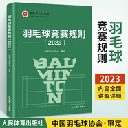 官方正版】羽毛球競(jìng)賽規(guī)則2023 羽毛球書(shū)籍 新版羽毛球裁判書(shū)2023年競(jìng)賽規(guī)則裁判員書(shū)世界羽聯(lián)競(jìng)賽規(guī)則教學(xué)教程 書(shū)人民體育出版社