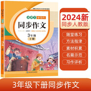 小學生三年級下冊同步作文 2024春小學語文教材課堂全解寫作技巧范文輔導作文書