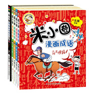 當(dāng)當(dāng)正版童書 米小圈系列全套 米小圈上學(xué)記一二三四年級(jí)/套裝+腦筋急轉(zhuǎn)彎系列+漫畫成語系列+米小圈趣味猜謎語+圖畫日記本 新老版本隨機(jī)發(fā)貨 北貓漫畫書 米小圈漫畫成語（第一輯）（套裝共5冊）