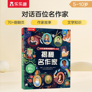 【滿87減18元】揭秘名作家（7-10歲兒童科普翻翻書）兒童科普百科文學啟蒙童書