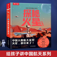 給孩子講中國航天系列：探秘火星立體書 中國航空航天知識火星探測器 太空百科童書【3-6歲】樂樂趣