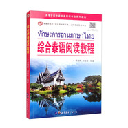 綜合泰語閱讀教程