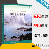包郵 污染水文地質(zhì)學(xué) 第二版 第2版 費(fèi)特 高等教育出版社