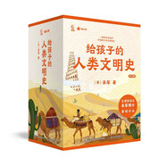 給孩子的人類文明史（12冊）3-6歲 7-10歲寒假閱讀寒假課外書課外寒假自主閱讀假期讀物省錢卡