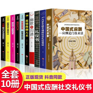 全10冊(cè)中國(guó)式應(yīng)酬正版你的本禮儀書(shū)籍祝酒詞大全商務(wù)社交與職場(chǎng)飯局酒桌現(xiàn)代禮儀人情世故酒桌文化書(shū)中