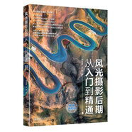 風(fēng)光攝影后期從入門到精通（視頻教程版）