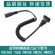 適用奔騰剃須刀充電器線(xiàn)PB0792Q PW918 920 930 750 PQ7500 7000