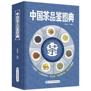中國茶品鑒圖典