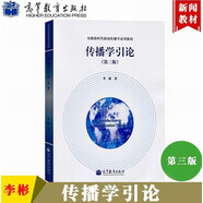 傳播學(xué)引論 李彬 第三版第3版 高等教育出版社 傳播學(xué)概論 傳播引論 傳播學(xué)入門教材