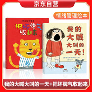 我的大喊大叫的一天+把壞脾氣收起來(lái)（情商管理情緒管理繪本，疏導(dǎo)情緒的好辦法，寶寶不哭不鬧不亂發(fā)脾氣）