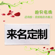 撕名牌貼定制奔跑吧兄弟同款魔術(shù)貼撕名牌道具diy跑男名牌貼可撕 棉布定制名牌【留言名字】