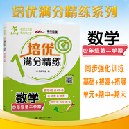 培優(yōu)滿(mǎn)分精練 數學(xué) 四年級第二學(xué)期 上海同步交大之星基礎拔高拓展強化優(yōu)等生滬教版4年級