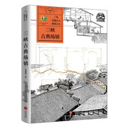 三峽古典場鎮(zhèn)（巴蜀鄉(xiāng)土建筑文化系列）