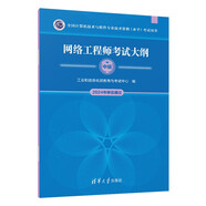 網(wǎng)絡(luò)工程師考試大綱（全國計(jì)算機(jī)技術(shù)與軟件專業(yè)技術(shù)資格（水平）考試用書） 清華大學(xué)出版社