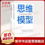 思維模型 建立高品質(zhì)思維的30種模型