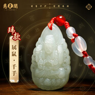 慈元閣和田玉吊墜端午節(jié)禮物十二生肖守護(hù)觀音玉墜吉祥物轉(zhuǎn)運(yùn)本命男女款 【瑋款】屬鼠千手觀音