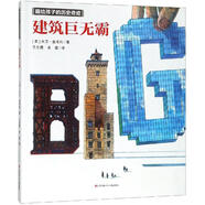 建筑巨無(wú)霸 畫(huà)給孩子的歷史奇跡 大衛麥考利 凱迪克獎獲獎作品 青少年科普百科課外閱讀 新華書(shū)店