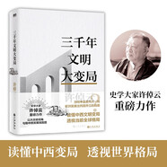 許倬云文明三書(shū)：三千年文明大變局